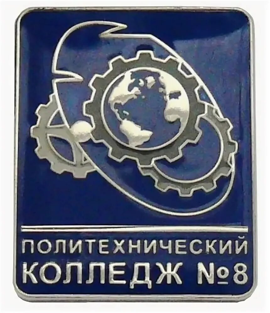 Сайт колледжа павлова. Политехнический колледж 8 им и.ф Павлова. Политехнический колледж номер 8 имени Павлова. Политехнический колледж 8 Москва. Эмблема политехнического колледжа.