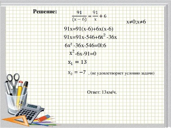 Решение текстовых задач ОГЭ 9 класс. 91-Х=36. Х2+20х+91 0. 533130:(497+Х)=65.