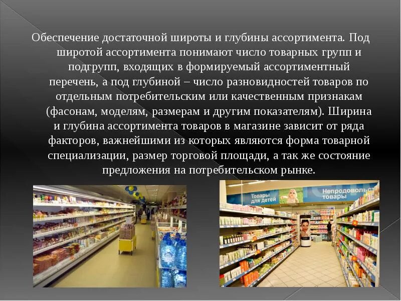 Товарный ассортимент в магазине. Ассортимент товаров на предприятии. Товарный ассортимент предприятия. Ассортимент товаров в розничной торговле.