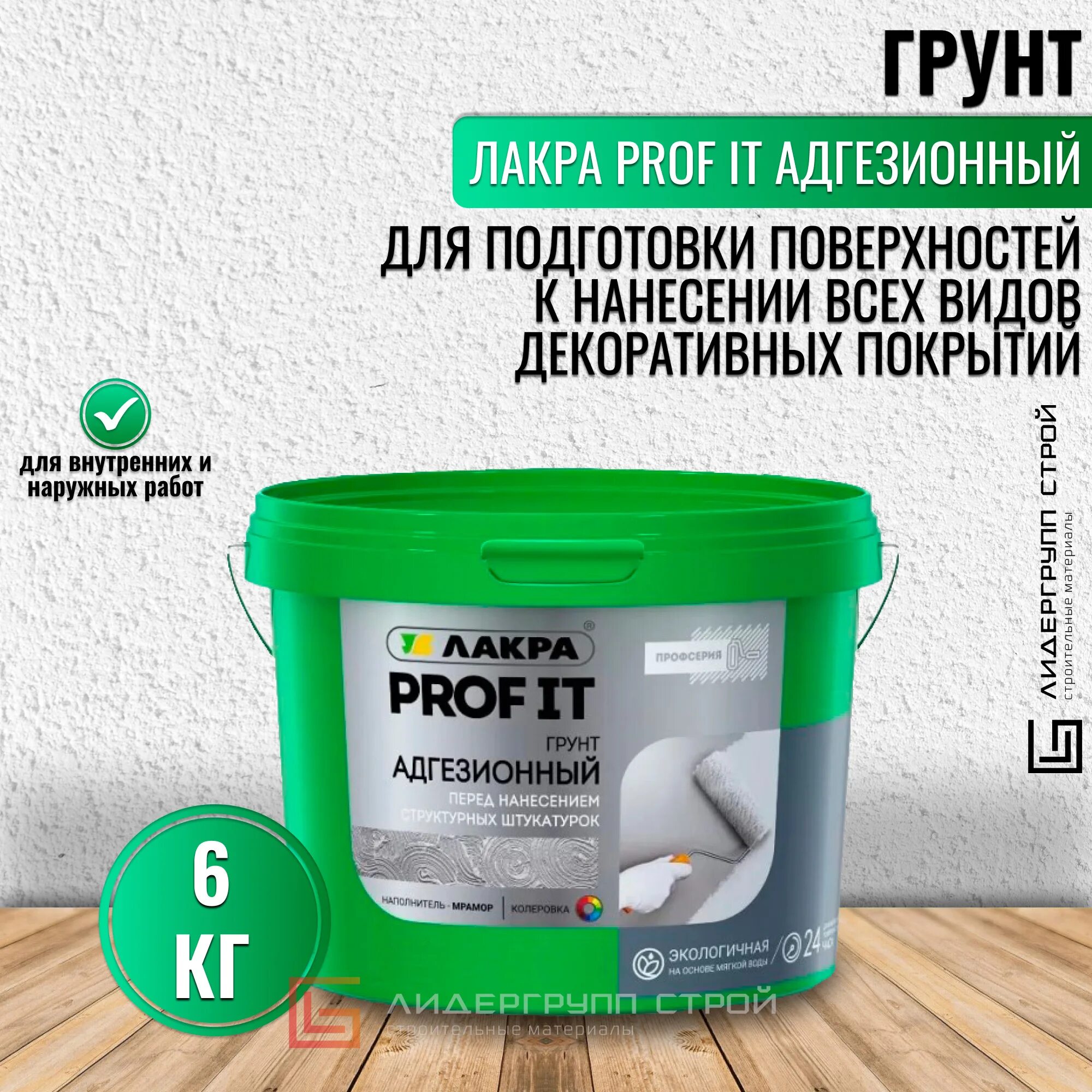 Лакра prof it. Грунтовка лакра адгезионная. грунтовка адгезионная vgt. грунтовка uzin pe 414 biturbo 6 кг.