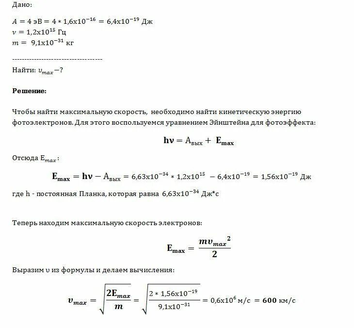 Найдите максимальную скорость фотоэлектронов при освещении. Максимальная скорость фотоэлектронов. Работа выхода электрона из металла. Максимальная скорость фотоэлектронов равна:.