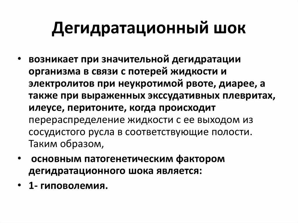 Гиповолемический ШОК дегидратационный ШОК. Дегидратационный ШОК клинические рекомендации. Дегидратационный ШОК причины. Особенности развития дегидратационного шока.