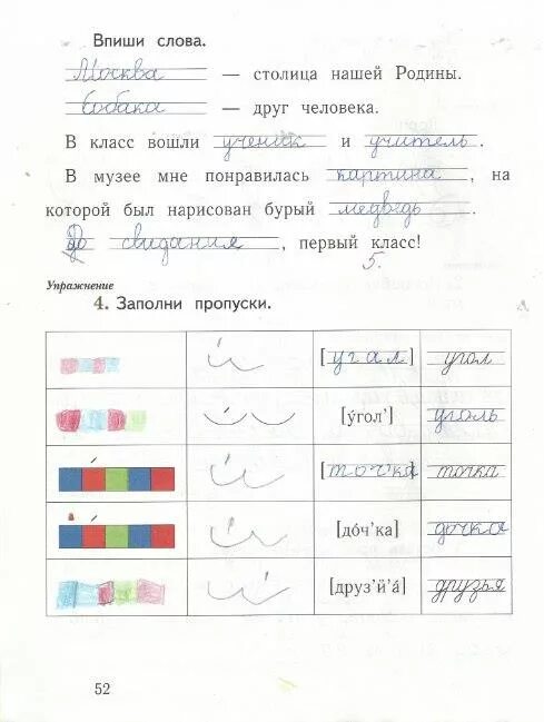 Русский язык 1 класс стр 68 ответ. Заполни пропуски 1 класс русский язык рабочая тетрадь Иванов. Заполни пропуски 1 класс русский язык рабочая тетрадь. Русский язык 1 класс рабочая тетрадь 1 стр 52. Русский язык 2 класс рабочая рабочая тетрадь стр 52.