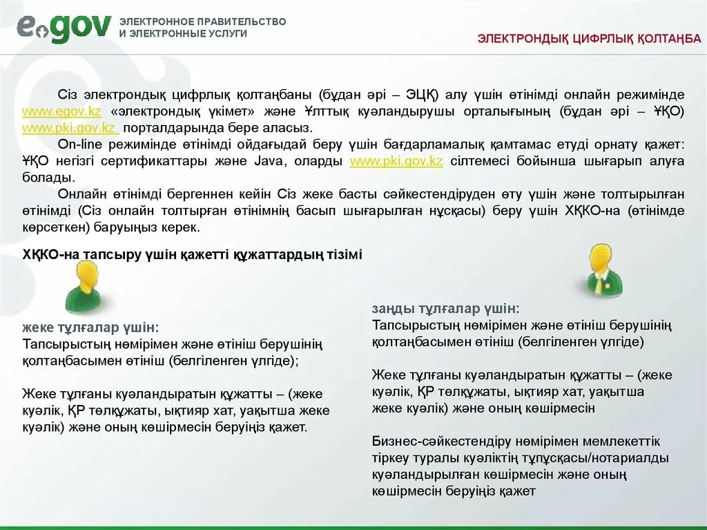 Өтініш гов кз. Электрондық үкімет порталы презентация. Өтініш гов кз. Портал электронного правительства республики казахстан. Егов электронное правительство.