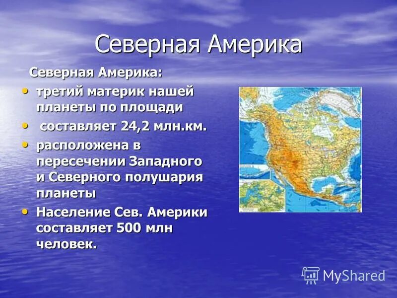 Презентация по теме северная америка 7 класс. Северная Америка презентация. Северная Америка материк. Северная Америка описание. Северная Америка самый материк.