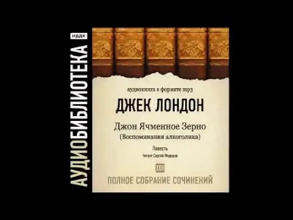 Джек лондон джон ячменное. Джек Лондон Джон ячменное зерно. Джек Лондон Джек ячменное зерно. Лондон Джон ячменное зерно. Джек Лондон Джон ячменное зерно. Рассказы разных лет.