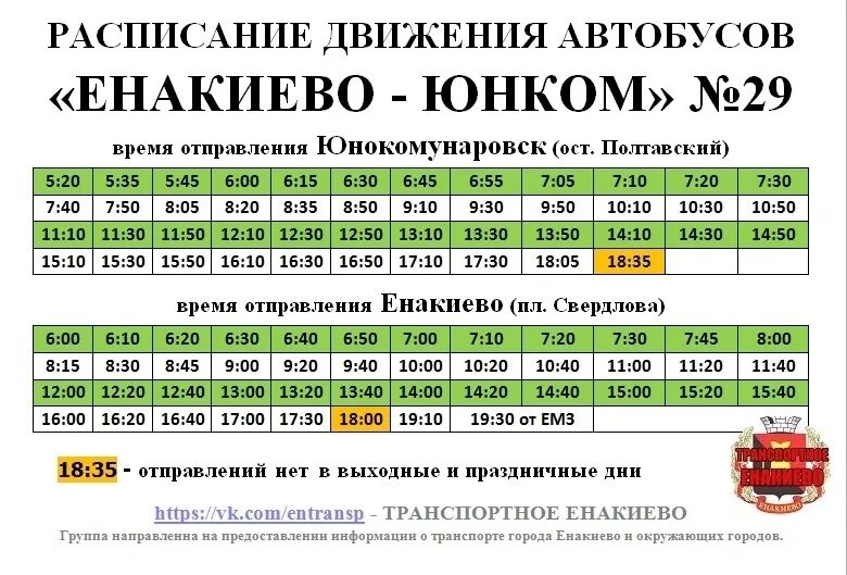 25 автобус тишково расписание. Расписание автобусов Енакиево 29 Юнком. Расписание автобуса 25 Енакиево Юнком. Маршрут 29 автобуса Енакиево. График движения автобуса 29 Енакиево Юнком.