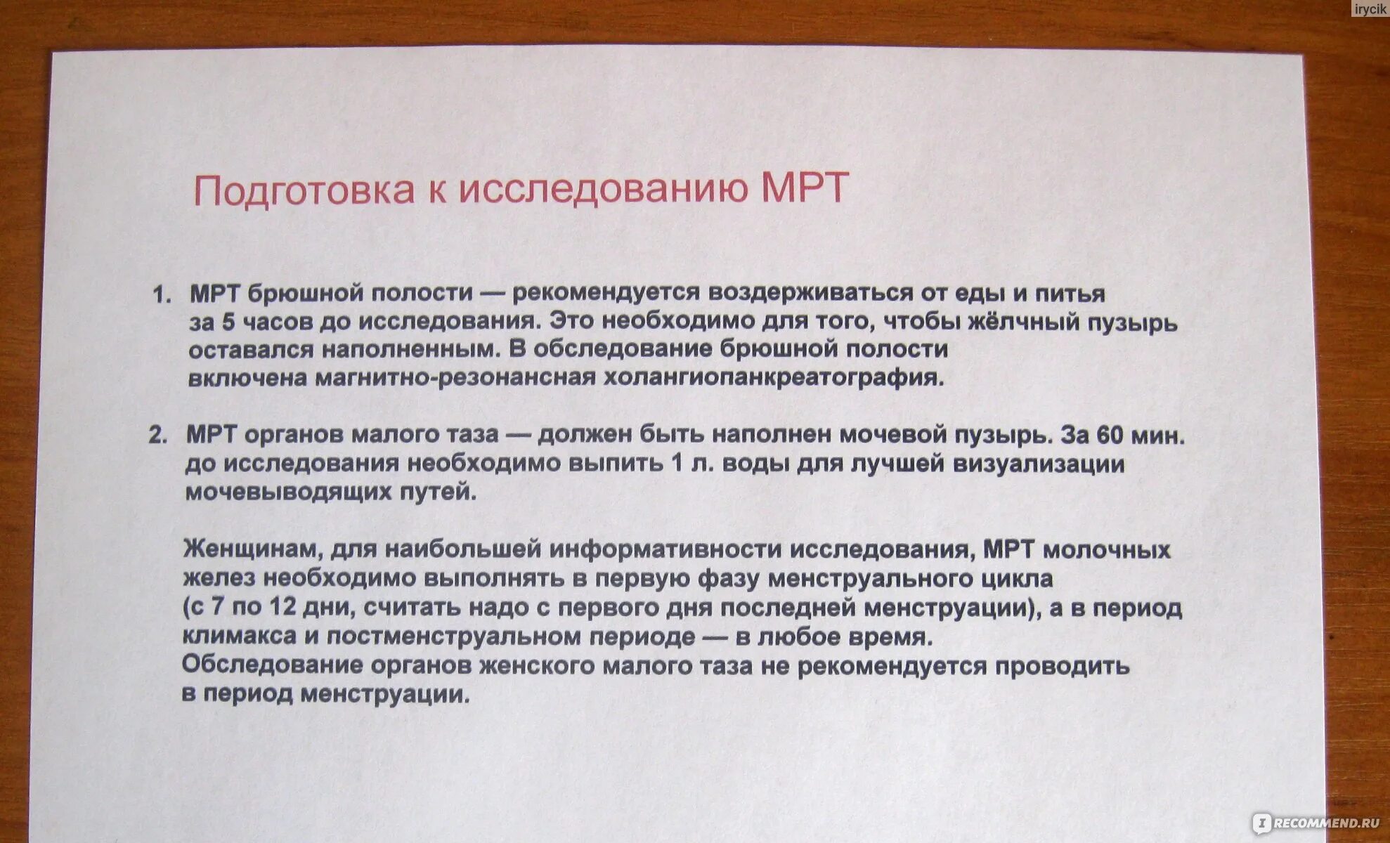 Питание перед мрт. Подготовка пациента к мрт. Подготовка к мрт брюшной полости памятка для пациента. Подготовка пациента к мрт органов брюшной полости. Подготовка к кт брюшной полости п.