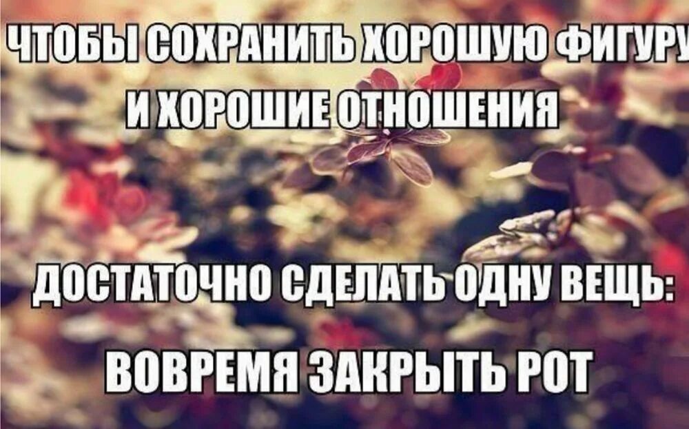 Сохранение хороших отношений. Чтобы сохранить хорошую фигуру и хорошие отношения. Вовремя закрытый рот. Сохраняйте хорошие отношения. Чтобы сохранить хорошую фигуру и отношения/нужно.