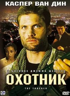 Охотник 2001