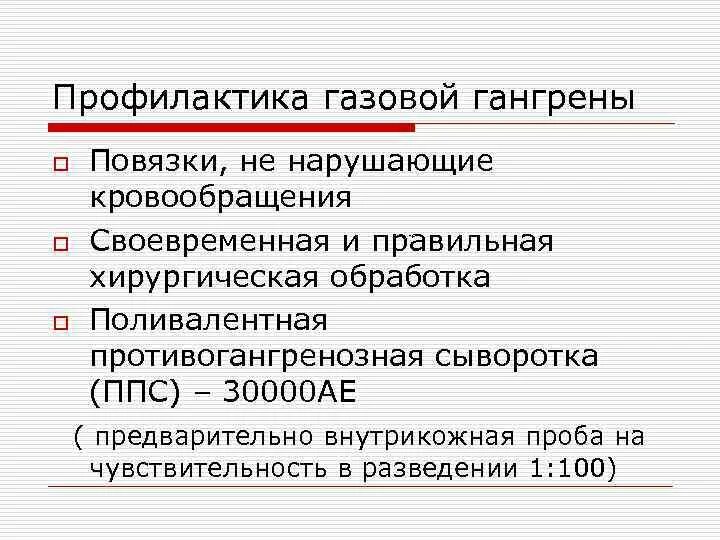 Специфическая профилактика гангрены. Принципы лечения газовой гангрены. Неспецифическое профилактика гангрены. Препараты для лечения газовой гангрены. Газовая гангрена пути передачи инфекции.
