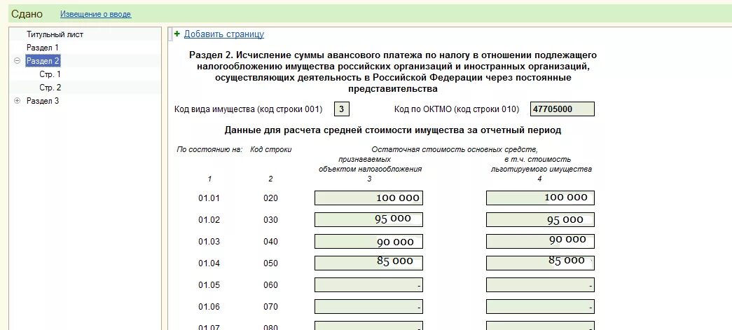 Декларация по налогу на имущество нулевая 2023. Декларация по налогу на имущество юр лиц раздел 3. Авансовые платежи по налогу на имущество организаций. Раздел 2.1 налог на имущество заполнение. Авансовый платеж по налогу на имущество.