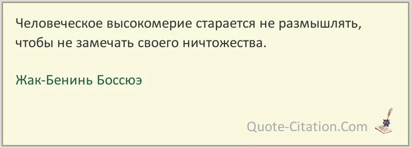 Афоризмы про высокомерие. Цитаты про гордость и высокомерие. Высокомерие цитаты. Статусы про высокомерие. Эпоха высокомерия 33 глава