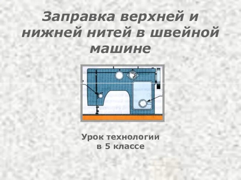 Как зарядить швейную машинку. Заправка верхней нити в швейной машине 5 класс технология. Заправка верхней и нижней нити в швейной машине 5 класс. Алгоритм заправка верхней нити в швейной машине. Швейная машина урок технологии 5 класс.