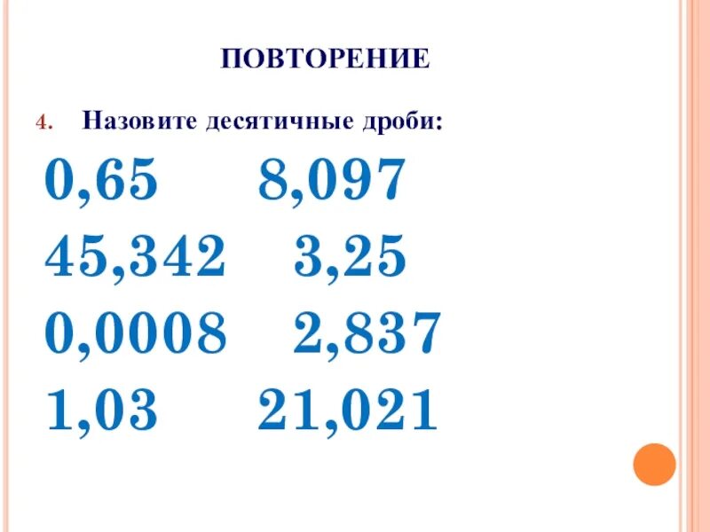 6 15 в десятичной дроби. 0 2 В десятичной дроби. Именованные десятичные дроби. Таблица перевода десятичных дробей в обыкновенные. Таблица перевода простых дробей в десятичные.