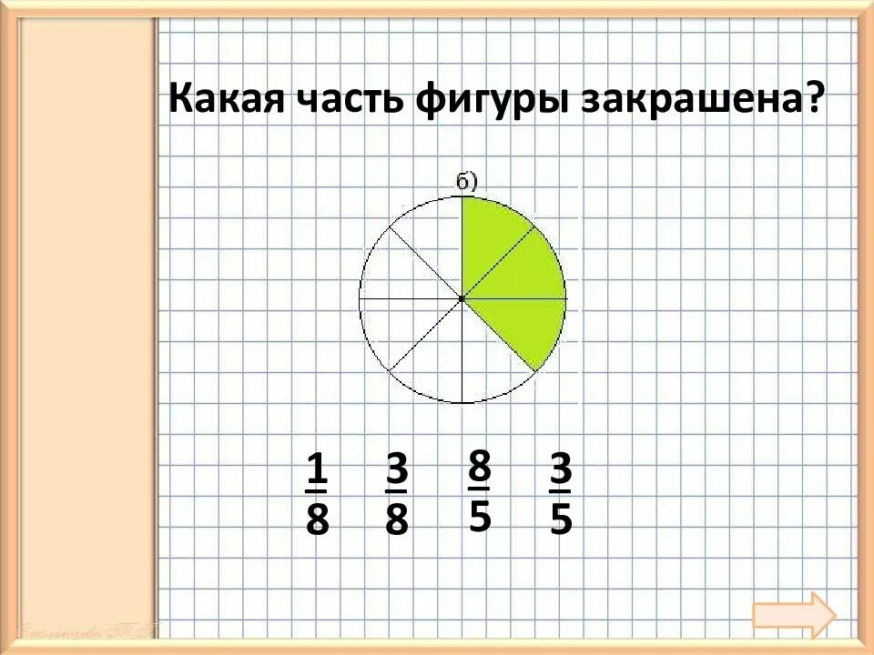 Четверо какая часть. Доли 5 класс математика. Какая часть фигуры закрашена 5 класс дроби. Доли и дроби 5 класс. Математический практикум 3 класс доли дроби.