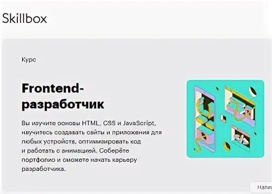 Курсы по фронтенд разработке. Книги по фронтенд разработке. фронтенд с разработчик скиллбокс фото.