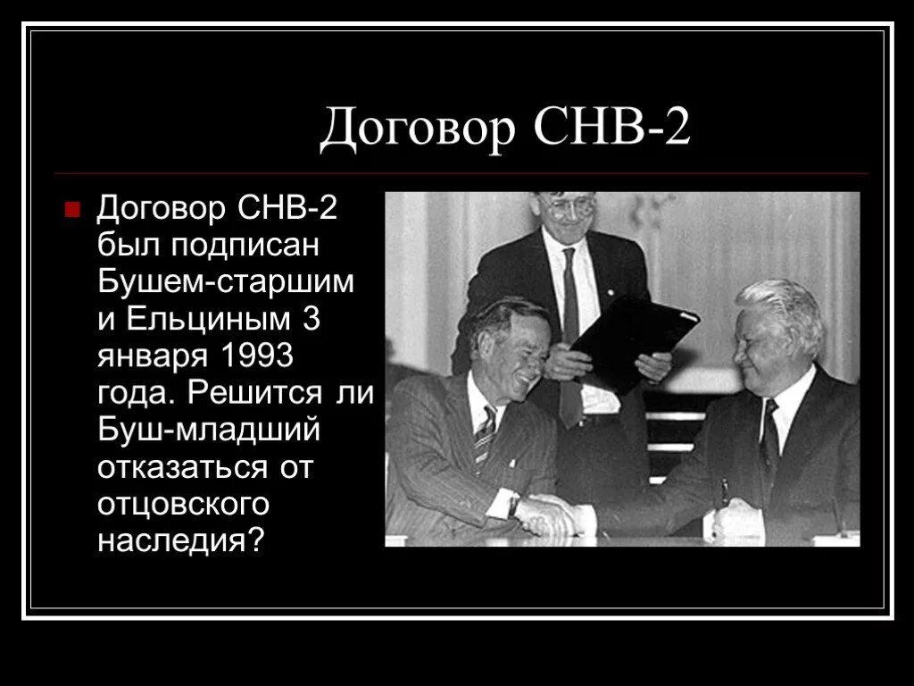 Соглашение 1993. 1993, Январь – подписание договора СНВ-2 между Россией и США. 1993 Год подписание России и США Ельцина. Подписание договора СНВ-2 (1993).