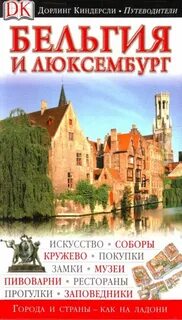 Бельгия книга
