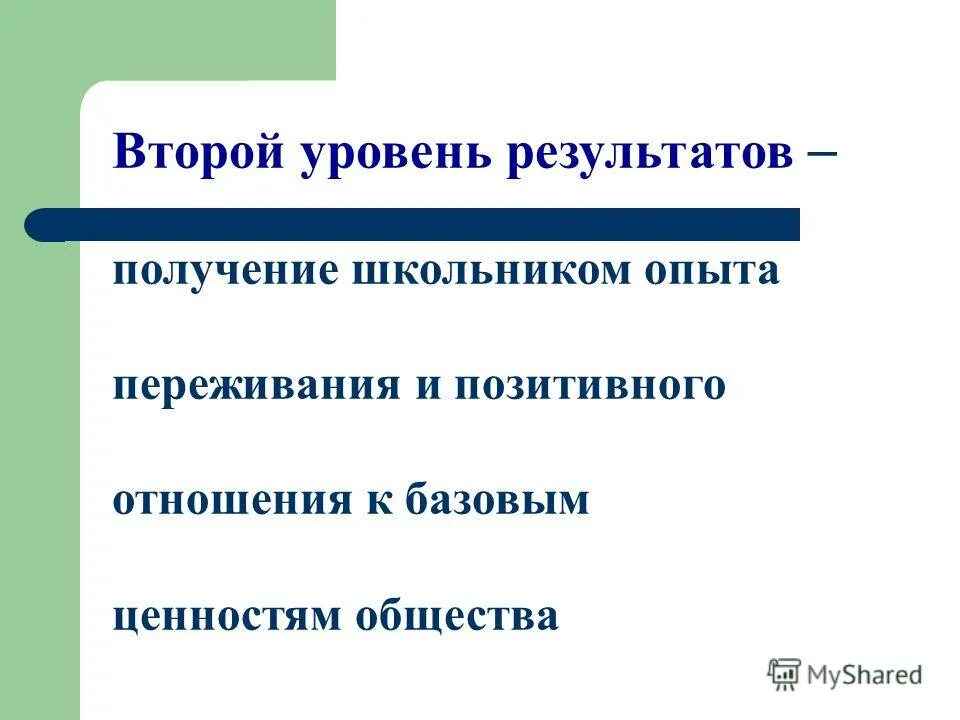 Второй уровень результатов. Для достижения данного уровня результатов. Второй уровень результатов. Классификация результатов внеурочной деятельности. 3 уровня результатов.