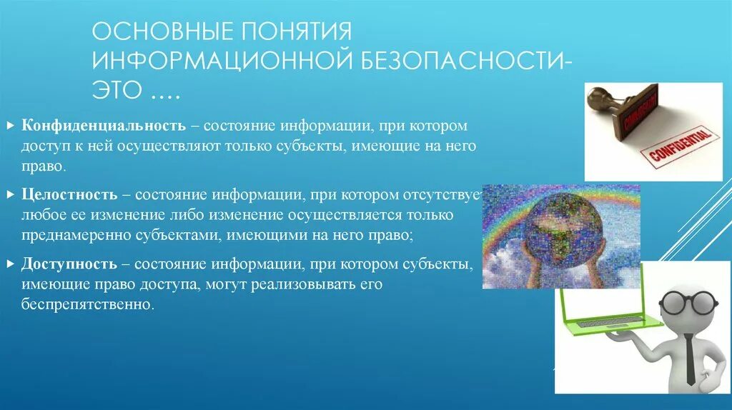 Конфиденциальность состояние информации при котором. Основные понятия информационной безопасности. Основные понятия ИБ. Базовые понятия информационной безопасности. Информационная безопасность ключевые понятия.