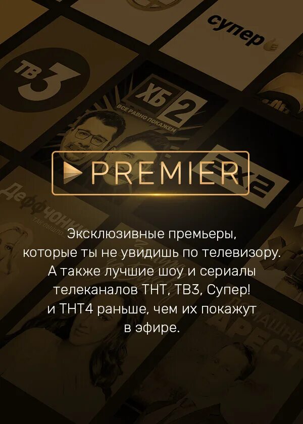 TNT Premier. Телеканал ТНТ премьер. ТНТ премьер логотип. Подписка ТНТ Premier.