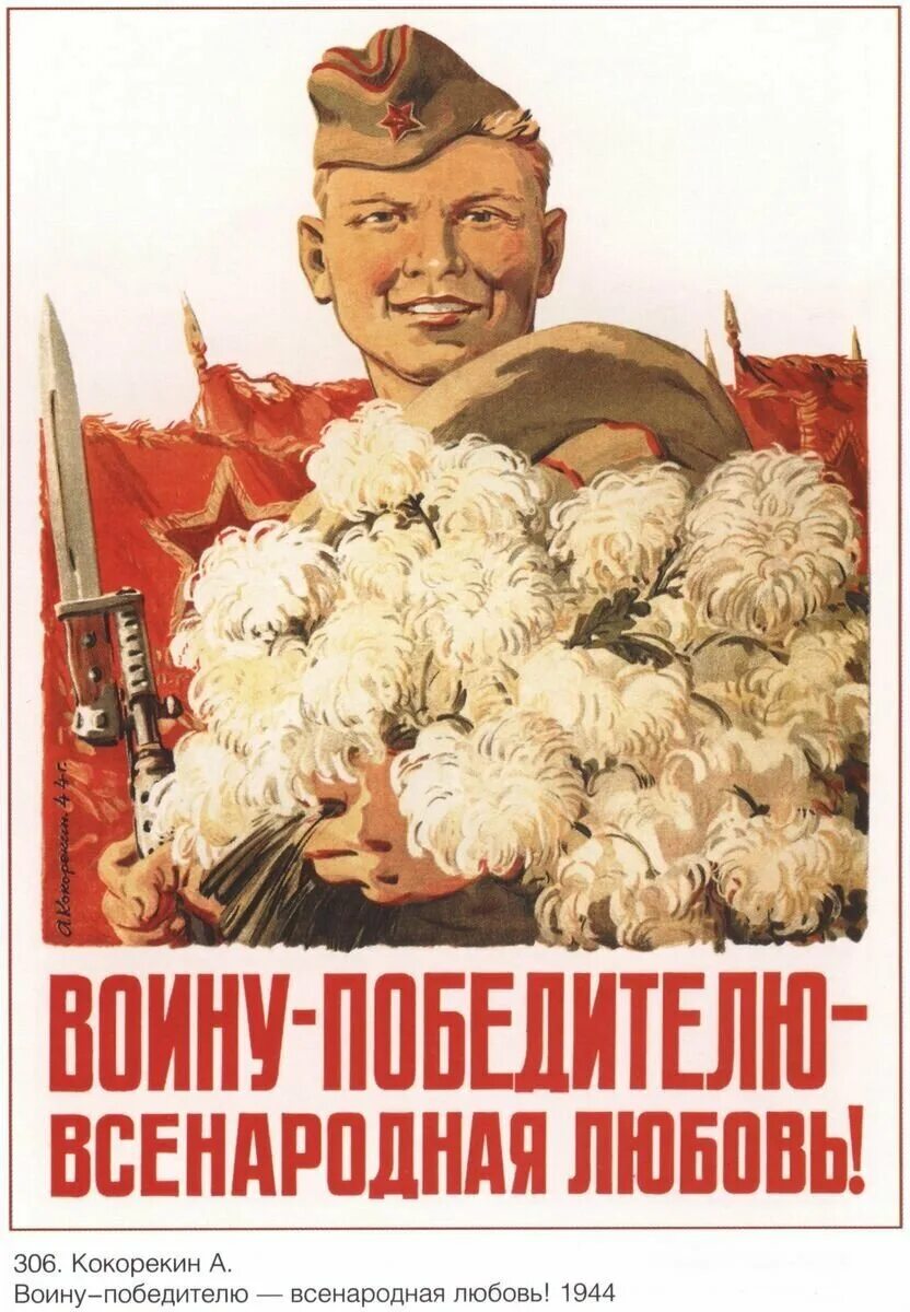 Великая отечественная лозунги. Плакат воину победителю Всенародная любовь. Военные агитационные плакаты.