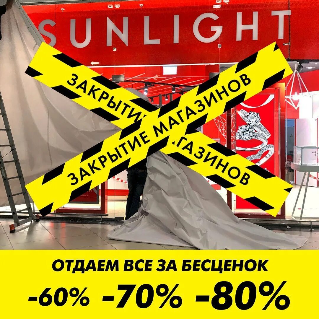 Закрытие магазина. Закрытие магазина реклама. Sunlight закрытие. Закрытие магазинов Санлайт реклама. Закрой рекламу на телефоне