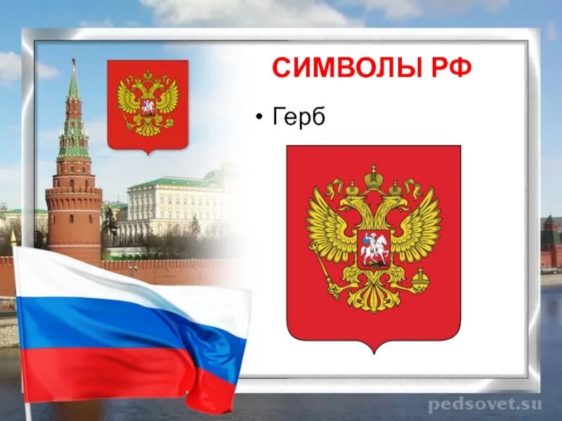 Наша родина россия обществознание 5. Символы России. Символы нашей Родины. Символы моей Родины. Символ Родины России.