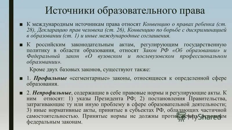 Образовательное законодательство. Источники образовательноего право.