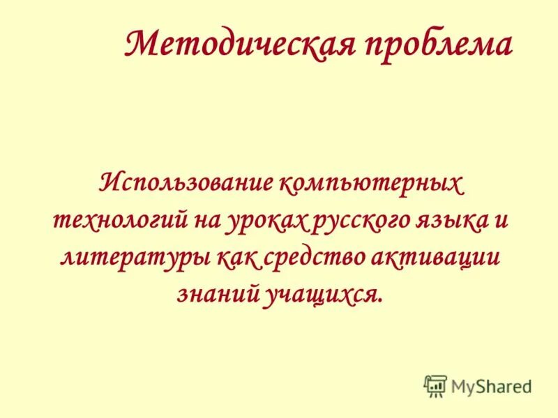 Методические проблемы в школе. Методические проблемы. Методические проблемы учителя. Методические проблемы учителя русского языка. Методическая проблема преподавателя русского языка.