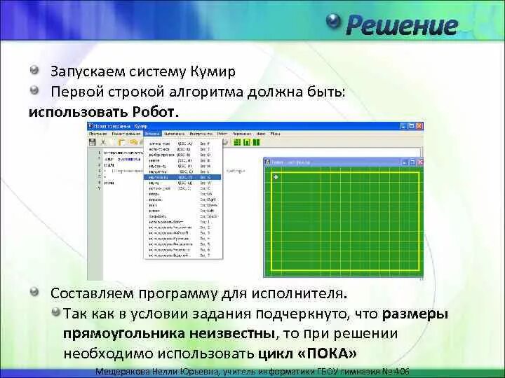 Будет ли кумир на егэ. Циклический алгоритм в программе кумир робот. Алгоритм для написания программ в кумире. Задачи для решения в программе кумир исполнитель робот. Кумир ветвление задача 4 решение.