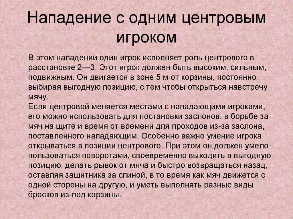 Быстрое нападение. Нападение через центровых в баскетболе. Позиционное нападение. Нападение через центровых игроков. Позиционное нападение со сменой мест.