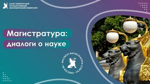 Спбгэу наука