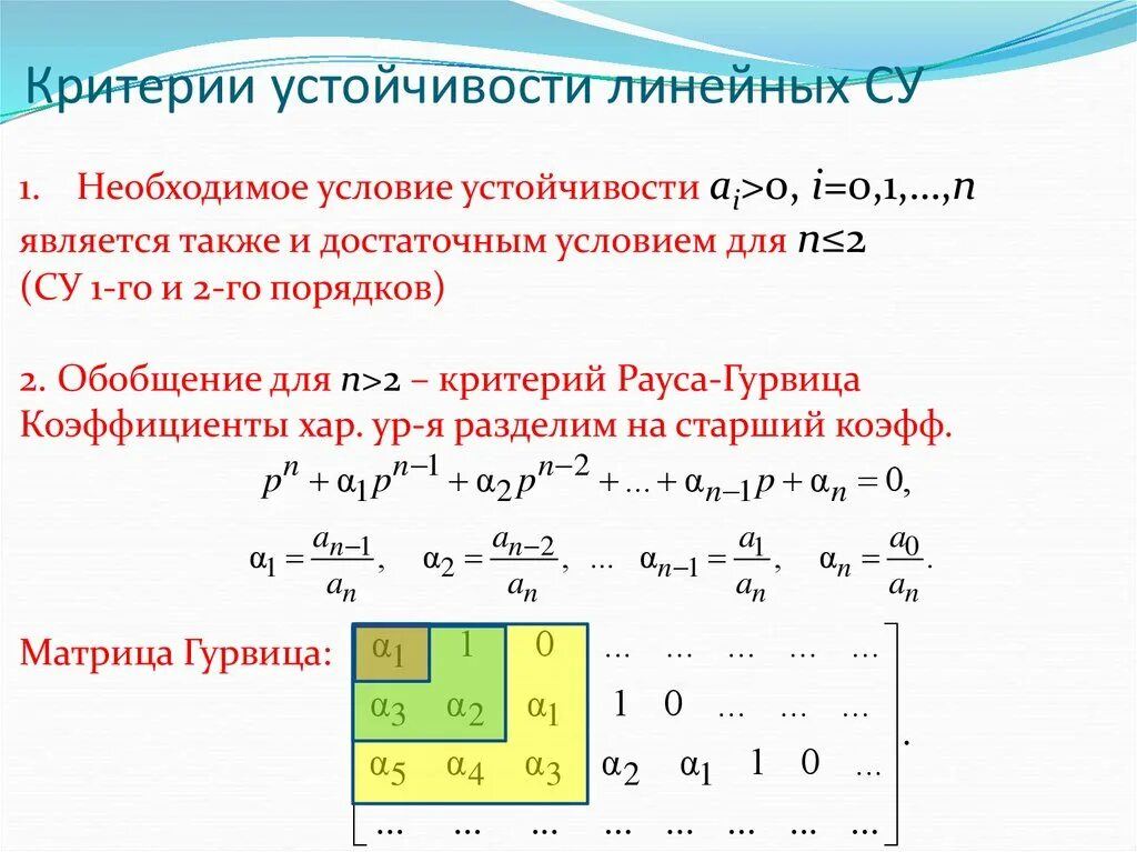 Необходима стойкость. Алгебраические критерии устойчивости Рауса. Алгебраический критерий (Рауса-Гурвица). Критерий устойчивости Рауса-Гурвица. Критерий устойчивости Стодолы.