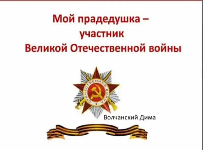 Исследовательский проект отечество образец об участнике вов Мой прапрадедушка ветеран-участник Великой Отечественной войны" классному ру