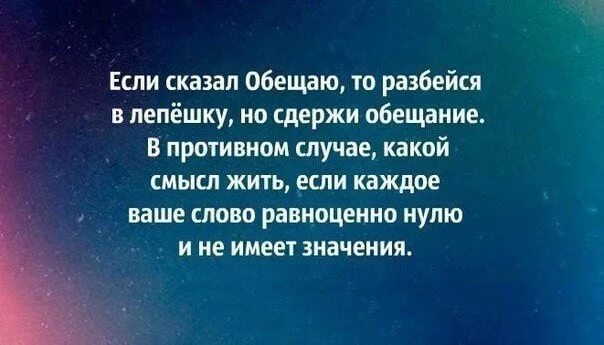 Цитаты про пустые слова и обещания. Пустые обещания цитаты. Цитаты про обещания. Если сказал обещаю то разбейся в лепёшку но сдержи обещание. Сладкое обещание в начале