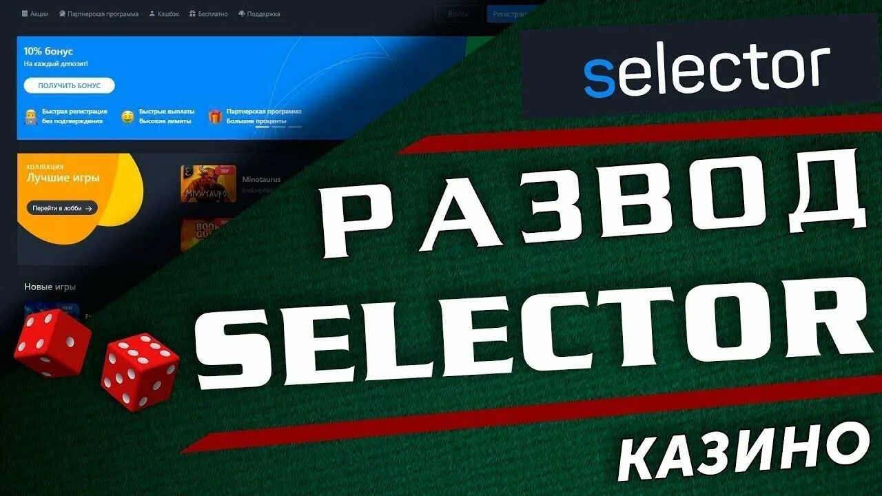 Casino selector зеркало selector ru. Selector казино. Селектор казино зеркало рабочее на сегодня. Селектор казино 184gg.