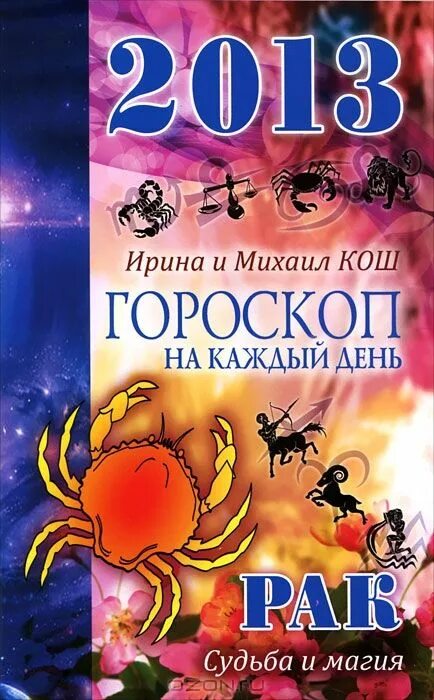 Книга знаки зодиака. Гороскоп судьбы. Гороскоп судьбы. Судьба знаков зодиака. Гороскоп это тайна.