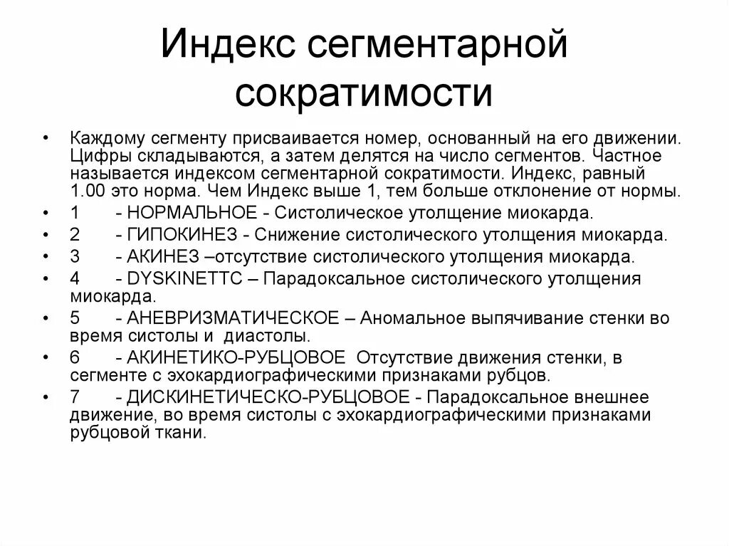 Локальная сократимость левого желудочка. Индекс локальной сократимости. Индекс нарушения локальной сократимости левого желудочка. Индекс сократимости миокарда. Индекс сократимости на ЭКГ.