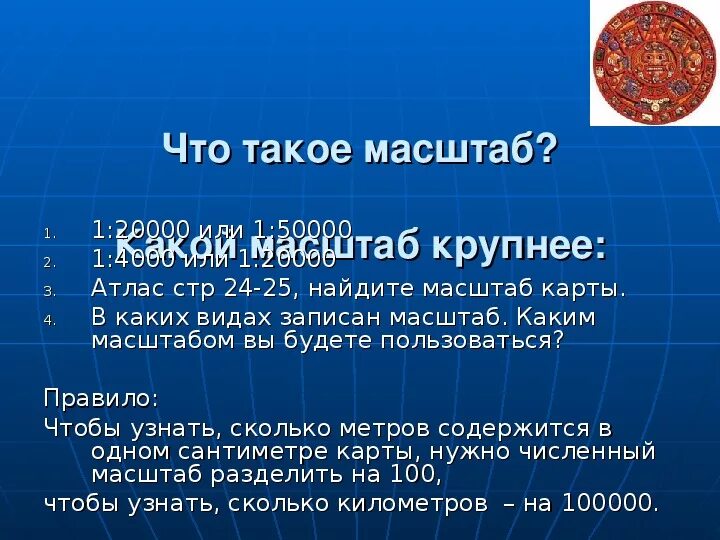 География чем крупнее масштаб карты тем. Масштаб. масштаб крупнее. какой масштаб крупнее как определить. какой масштаб самый крупный.