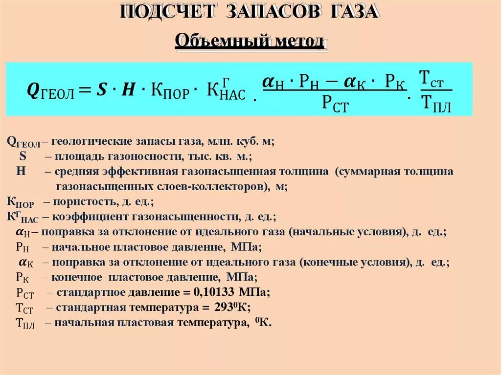 Формула подсчета запасов газа. Формула подсчета запасов свободного газа. Формула подсчета газа объемным методом. Подсчет запасов газа объемным методом.