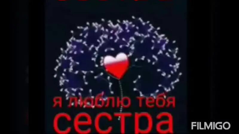 Сестра я тебя очень люблю. Сестра я тебя очень люблю. Сестричка я тебя люблю. Люблю тебя очень. Открытка я люблю тебя сестра.