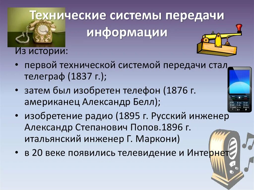 Передача радио по телефону. Передача информации в технических системах. Способы передачи информации в истории. История развития передачи информации. Способы передачи информации презентация.