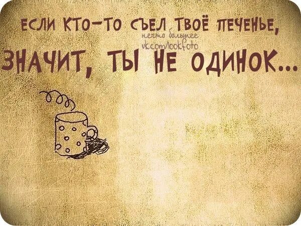 Кто съел мою печеньку. Если кто то съел твое печенье. Если кто-то съел твое печенье значит. Если кто-то съел твое печенье значит ты не одинок. Надпись если кто то съел твое печенье.