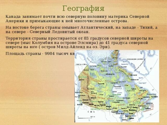 Особенности географического положения сша 7 класс география. Географическое положение Канады. Физико географическое положение Канады. Географическое расположение Канады. Географическое положение Канады кратко.