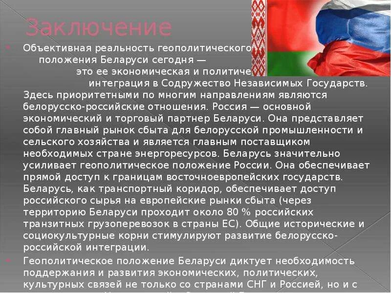 Входит ли беларусь. Взаимоотношения России и Белоруссии кратко. Отношения Белоруссии и России кратко. Политические отношения России и Белоруссии. Политические отношения с Белоруссией.