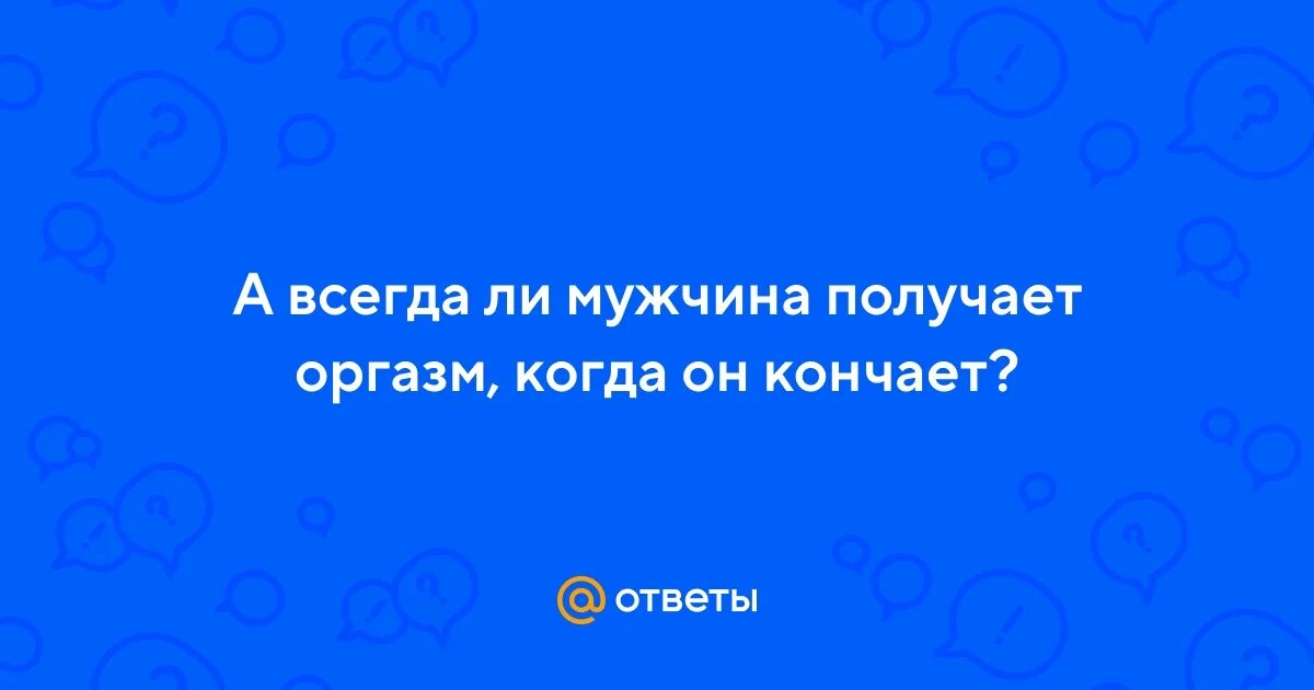 Мужчина не может закончить половой акт