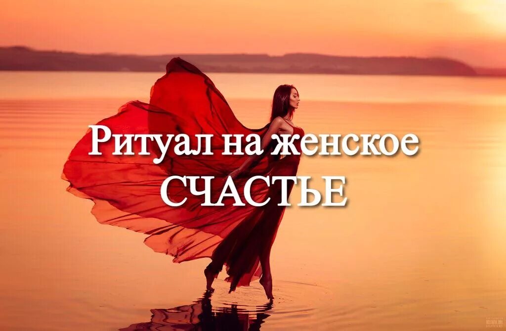 Обрести женское счастье. Обретение женского счастья. Обряд на счастье. Секрет женского счастья. Обрести женское счастье.