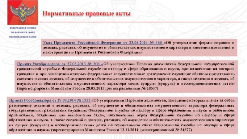 Указ президента справка о доходах. Справка о доходах и расходах имущественного характера. Указ президента это нормативно правовой акт. Обязательства имущественного характера что это такое. Справка о доходах расходах 460.